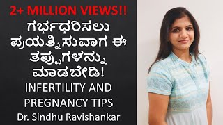 Infertility and Pregnancy tips in Kannada ಗರ್ಭಧರಿಸಲು ಪ್ರಯತ್ನಿಸುವಾಗ ಈ ತಪ್ಪುಗಳನ್ನು ಮಾಡಬೇಡಿ [upl. by Elraet]