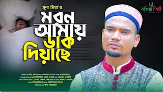 যে গজল মরণের কথা স্বরণ করিয়ে দিবে Moron amay dak diyache মরণ আমায় ডাক দিয়াছে Madinar Dishari 2024 [upl. by Aimee]