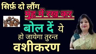 vashikaran दो लौंग किसी को भी आपका गुलाम बना सकते है vashikaran ke totke laung se vashikaran upay [upl. by Carisa]