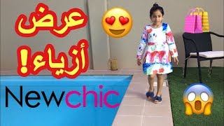 عرض أزياء 2018😱 مشترياتي من نيوشيك 😍 🛍 NewChic Haul 2018 [upl. by Eekcaj137]