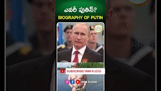 ఎవరీ పుతిన్ Biography of Putin putin russia telugu  How Putin Becomes so Powerful short rrr [upl. by Hopfinger]