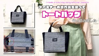 【 DIY 】ファスナーの切れ端を使ってトートバッグ作ってみました I made a tote bag using leftover zippers【 手芸 】 [upl. by Bishop240]