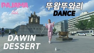 파자마솔Dawin  Dessert aka 뚜왑뚜와리 커버댄스CoverDance [upl. by Eniamreg]