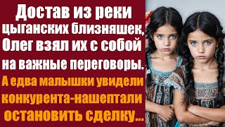 Достав из реки цыганских близняшек Олег взял их с собой на важные переговоры А едва малышки [upl. by Kruter]