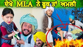 MLA ਨੇ ਫੂਕ ਤਾਂ ਅਮਲੀ 🤣  NEW PUNJABI MOVIE 2024  COMEDY VIDEO [upl. by Marga]