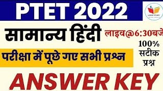 Ptet हिंदी में पूछे गए प्रश्न  PTET ANSWER KEY 2022  PTET [upl. by Rivers]