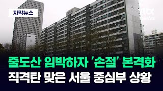 자막뉴스 서울 중심부서 시작된 기현상…집주인이 택한 최후의 선택  JTBC News [upl. by Samp]