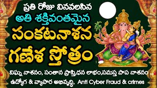 సంకటనాశన గణేశ స్తోత్రంSankata Nasana Ganesha Stotram with lyrics sakatanasanaganeshastotram [upl. by Suirtimed]