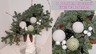 КОМПОЗИЦИЯ ИЗ ЕЛОВЫХ ВЕТОК В ВАЗЕ  НОВОГОДНЯЯ КОМПОЗИЦИЯ ИЗ НОБИЛИСА  DIY CHRISTMAS DECOR [upl. by Lrac]