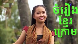 ចំរៀងខ្មែរក្រោមពិរោះៗ Khmer krom song [upl. by Anaoj]