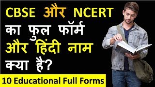 CBSE और NCERT का फुल फॉर्म और हिंदी नाम क्या है  10 Educational Full Forms amp Hindi Name [upl. by Holcman]