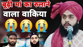 बूढ़ी मां का रुलाने वाला वाकियाEmotional BayaanMolana Tahseen Jilani ki Taqreer [upl. by Silberman]