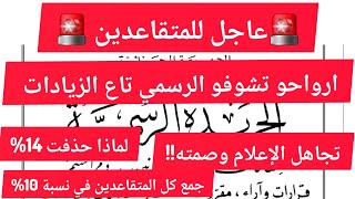 عاجل🚨 لكل المتقاعدين رسمي الزيادات 2024 لماذا حذفت 14 و تجاهل الإعلام وصمته [upl. by Far]