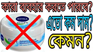 Nivea Soft Moisturizing Creme Review In Bangla  Nivea Cream  Explore Trend And Vogue [upl. by Wendall]