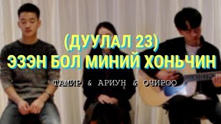 Дуулал23 ЭЗЭН БОЛ МИНИЙ ХОНЬЧИН  Магтан дуу [upl. by Annayak]