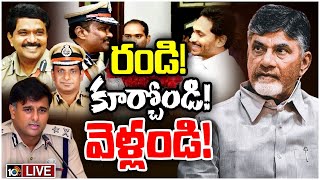 LIVE వైసీపీకి అంటకాగిన 16 మంది ఐపీఎస్‌లకు సర్కార్ వెరైటీ శిక్ష  Variety Punishment to AP IPS 10TV [upl. by Wight]