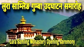 Lura Samling Monastery Opening Ceremonyलुरा साम्लिङ गुम्बा उदघाटन वृतचित्र [upl. by John918]