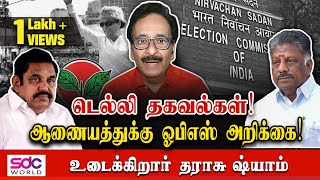 டெல்லி ஆணையத்துக்கு ஓபிஎஸ் அறிக்கை தராசு ஷ்யாம் தகவல்கள்  Tharasu Shyam SDC World ​ [upl. by Valentine]