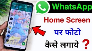 whatsapp me wallpaper kaise set kare  home screen par photo kaise lagaye how to watsapp wallpaper [upl. by Lednor]