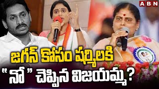 జగన్ కోసం షర్మిల కి నో  చెప్పిన విజయమ్మ  YS Vijayalakshmi  YS Sharmila  ABN Telugu [upl. by Downey]