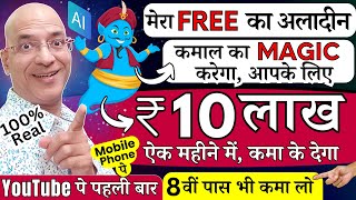 Free में मेरे AI Tool से Rs10 Lakh per month कमा लो  New  2024  Online  Part time  Online [upl. by Aicilaanna]