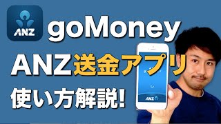 ANZ銀行送金アプリ goMoneyの使い方を徹底解説！ [upl. by Adnala]