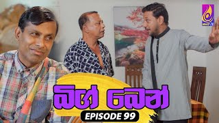 Big Ben  EPISODE 99  බිග් බෙන්  10th September 2024 [upl. by Akenor]