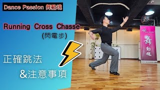 【國標小學堂 摩登技術篇】Running Cross Chasse閃電步的正確跳法及注意事項 [upl. by Ahseid707]