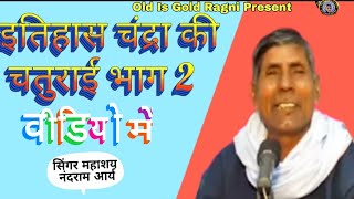 Itihass Chandra Ki Chaturai  Nandram Ki Ragani  Nandram Ke Itihass  By Old Gold Story [upl. by Apfelstadt]