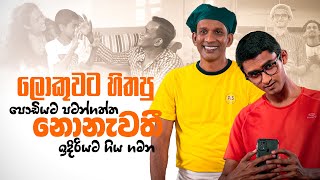 ලොකුවට හිතපු  පොඩියට පටන්ගත්ත  නොනැවතී ඉදිරියට ගිය ගමන [upl. by Leseil531]