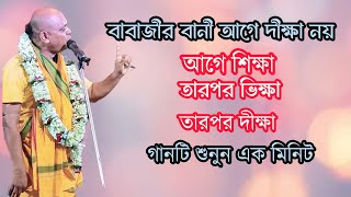 দেবব্রত বাবাজী কীর্তন॥ Debabrata Babaji kirtan॥ Mahaprabhu kirtan॥ part 1 [upl. by Publia]