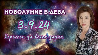 🎯НОВОЛУНИЕ 3ти септември 2024 в ДЕВА💦Хороскоп за всяка зодия💦 [upl. by Freytag261]