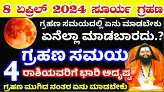 ಭಯಂಕರ ಸೂರ್ಯ ಗ್ರಹಣ 2024 Today Surya Grahan timings in karnataka  Solar eclipse 2024  RG TV KANNADA [upl. by Aisorbma]