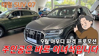 아우디 Q7 45TDI 연비 좋은 디젤 9월 추석 대박 할인 프로모션 받고 출고까지 가보자  Audi Q7 45TDI Premium [upl. by Caesar]