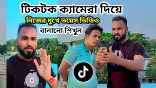 টিকটক ক্যামেরা দিয়ে নিজের মুখে ভয়েস ভিডিও বানানো শিখুন। How to make tik tok voice video।TigerRiyad [upl. by Alaric]