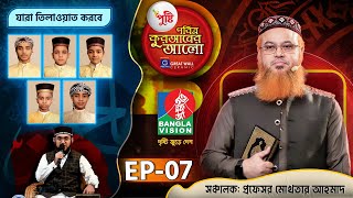 Pusti Pobitro Quraner Alo 2024  Episode 07  পুষ্টি পবিত্র কুরআনের আলো ২০২৪  Islamic Reality Show [upl. by Oigaib]