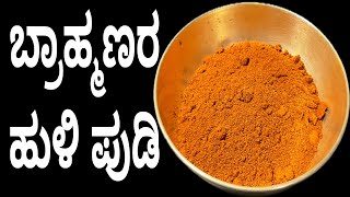 Brahmins style sambar powder recipe  How to make sambar pudi  huli pudi in Kannada 👌 [upl. by Celeski]