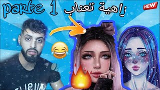 Muslim 333 azar parte1 مسلم تلاقى مع درية عريانة فلايف [upl. by Coraline367]