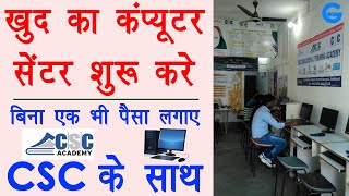 CSC Center खोलने में फायदा है की नहीं। [upl. by Naihtniroc493]