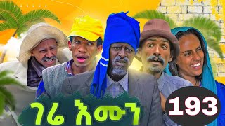 gere emun part 193  ገሬ እሙን ክፋል 193 [upl. by Aillemac]