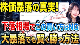 暴落が起きても資産を守れる2つの投資方法！ITバブル崩壊やリーマンショック級の大暴落に備えた資産を作れ！ [upl. by Inafets998]