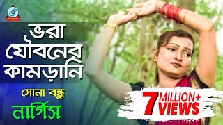 Vora Jouboner Kamrani  Nargis  ভরা যৌবনের কামড়ানি  Bangla Music Video [upl. by Raymonds924]