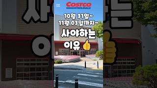 코스트코 10월 31일11월 03일까지 사야하는 이유 costco 코스트코 코스트코할인 코스트코추천상품 코스트코에서꼭사야할것 [upl. by Millman850]