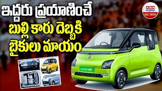 2 Seater Cars In India  ఇద్దరు ప్రయాణించే బుల్లి కారు దెబ్బకి బైకులు మాయం  ABN BIZ  TECH [upl. by Ylla]