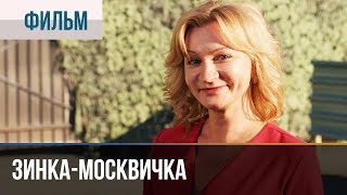 ▶️ Зинкамосквичка все серии  Мелодрама  Фильмы и сериалы  Русские мелодрамы [upl. by Enelrihs898]