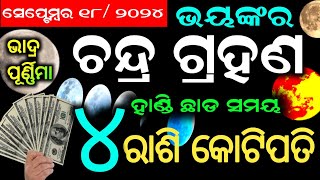 Eclipse  ୪ ରାଶି ର ଭାଗ୍ୟ ପରିବର୍ତ୍ତନ  Chandra grahan  lunar eclipse  eclipse 18 September [upl. by Noyerb]