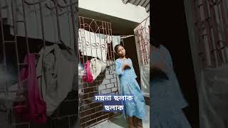 ময়না ছলাক ছলাক নাচেরেpleasesubscribe 🇨🇮🇨🇮🙏🙏🙏 [upl. by Eilime]