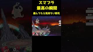 【スマブラSP】遊んでたら気持ちいの決まった！ スマブラsp ゆっくり実況 [upl. by Halvaard900]