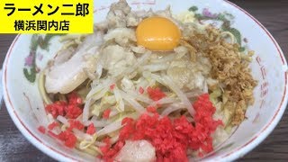 【ラーメン二郎】横浜関内店でラーメン汁なしのNA ramen jiro [upl. by Nylg699]