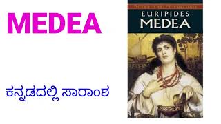 Meadea drama summary  Medea summary in kannada  ಕನ್ನಡ ಸಾರಾಂಶ [upl. by Smada370]